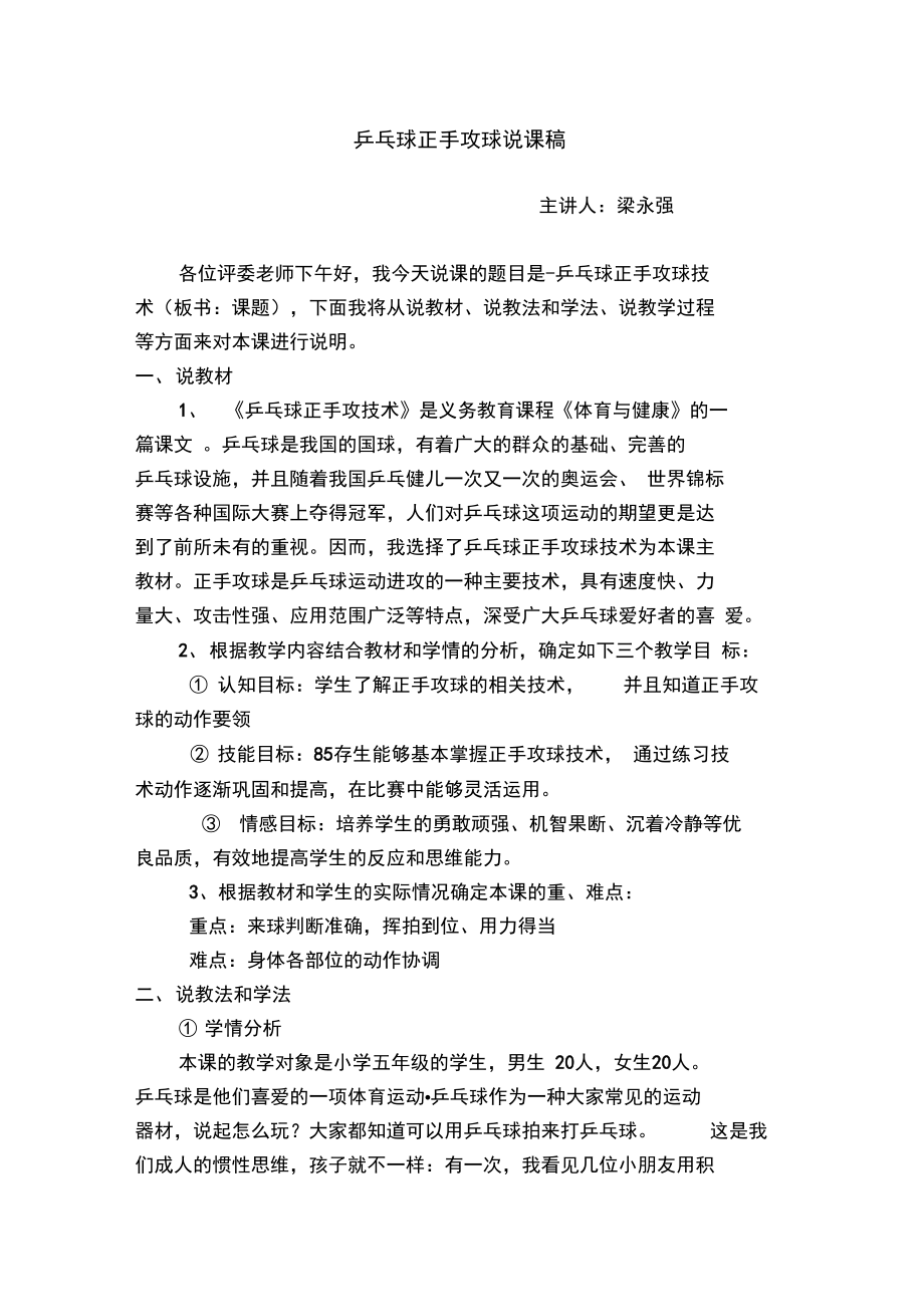 乒乓球正手攻球说课稿.doc_第1页