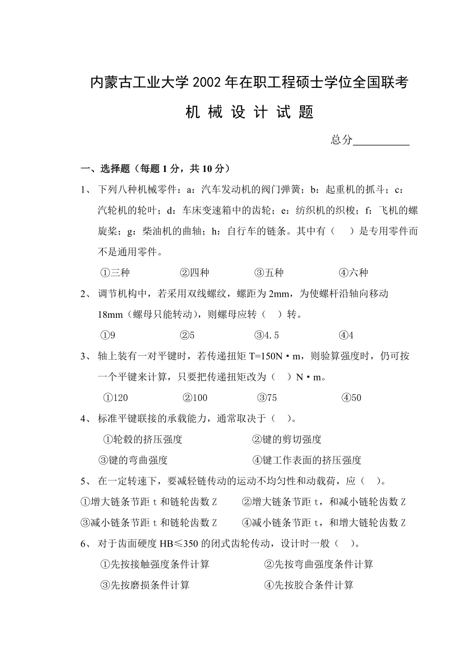 内蒙古工业大学2002年在职工程硕士学位全国联考.doc_第1页