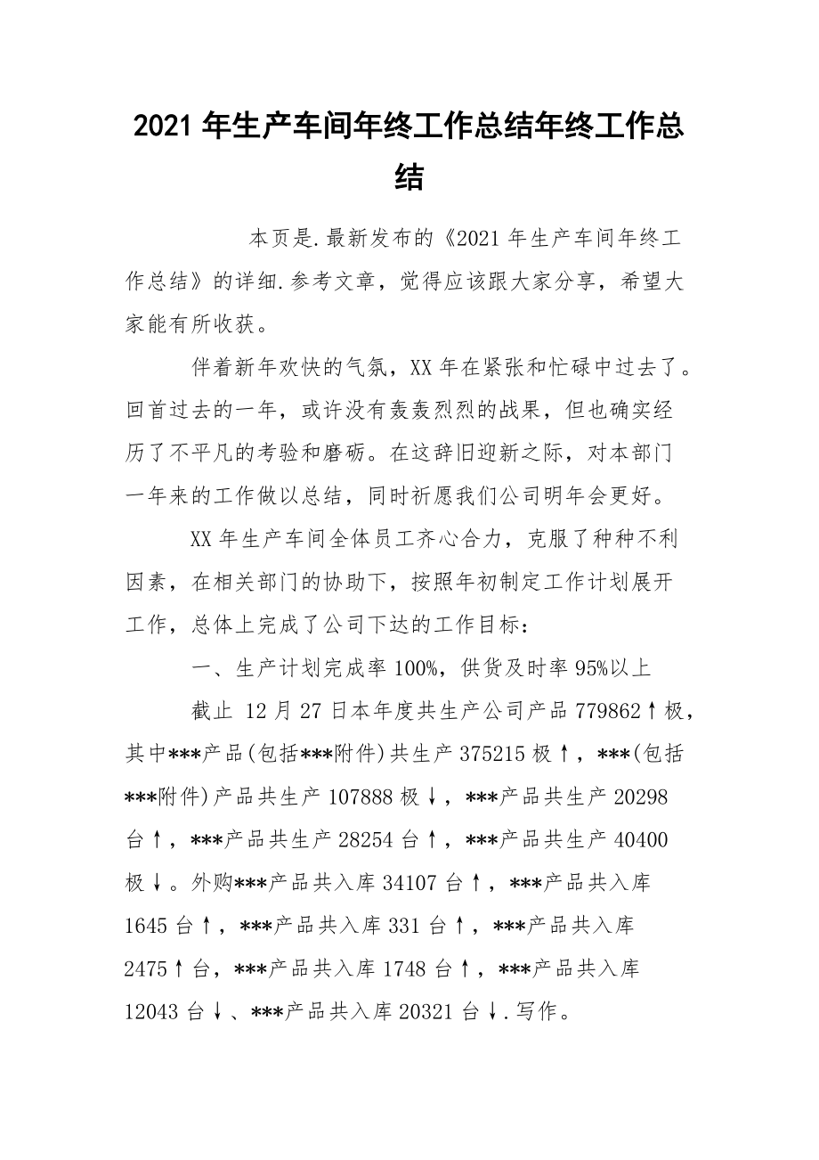 2021年生产车间年终工作总结年终.docx_第1页