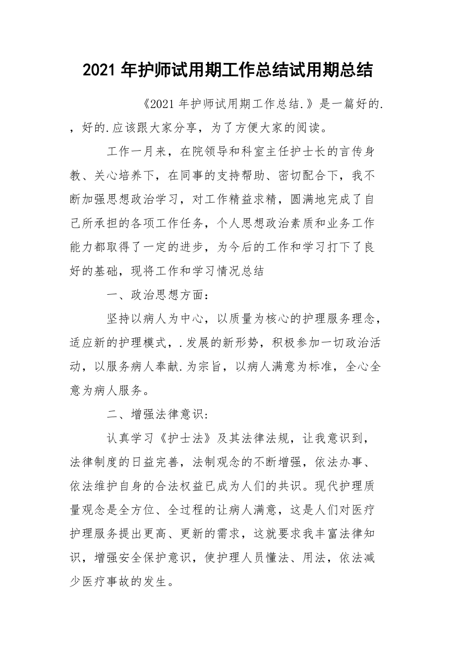 2021年护师试用期工作总结试.docx_第1页