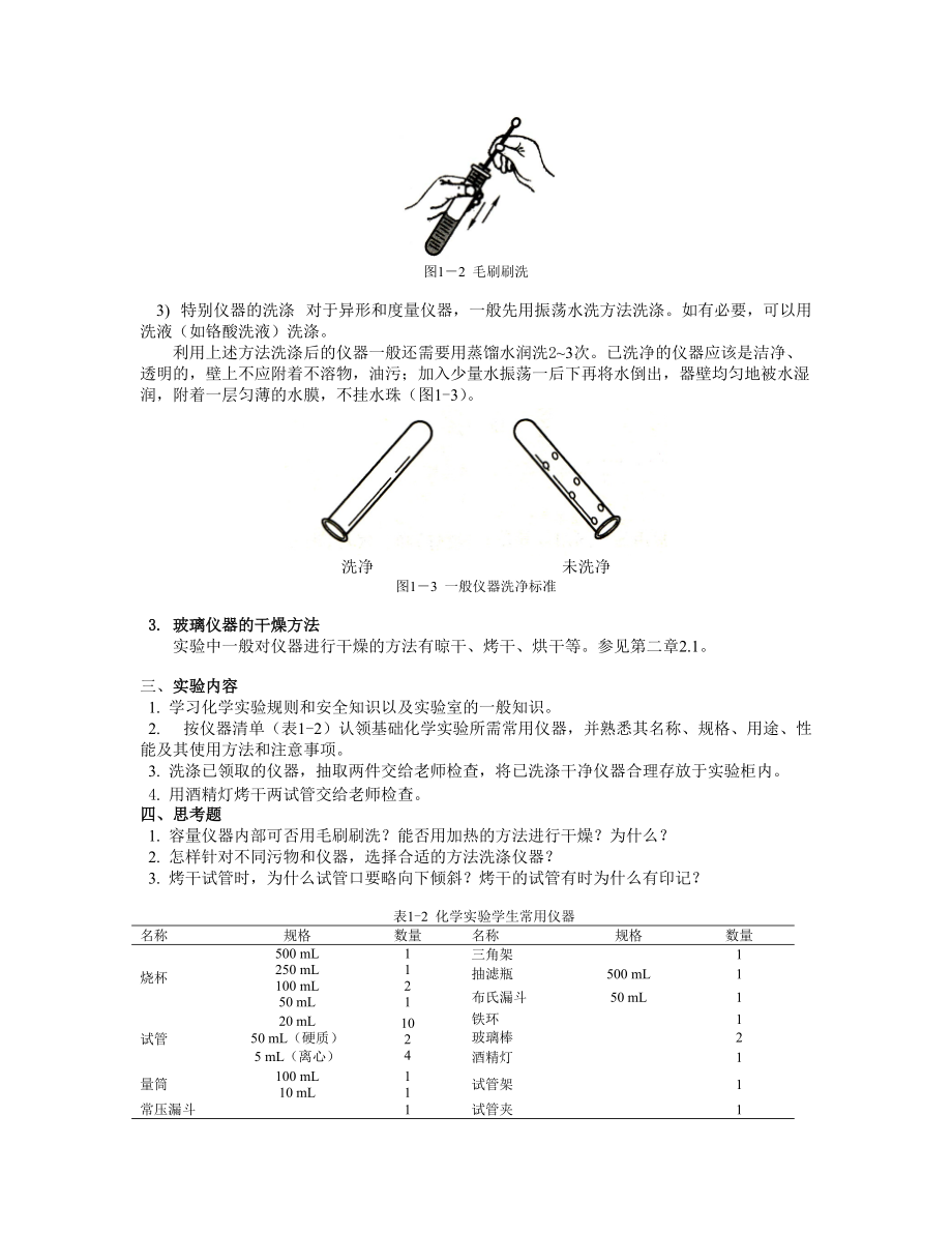 实验1 玻璃仪器的认领、洗涤和干燥.doc_第3页