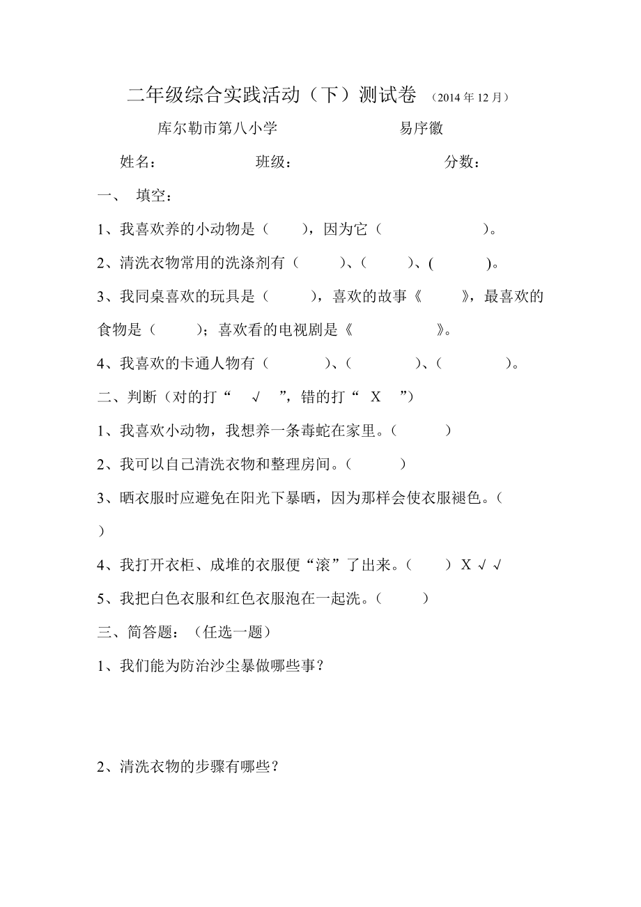 二年级综合实践活动（下）测试卷（2014年12月）.doc_第1页