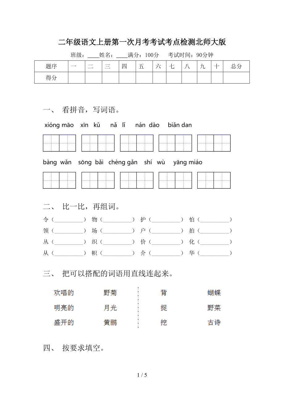 二年级语文上册第一次月考考试考点检测北师大版.doc_第1页