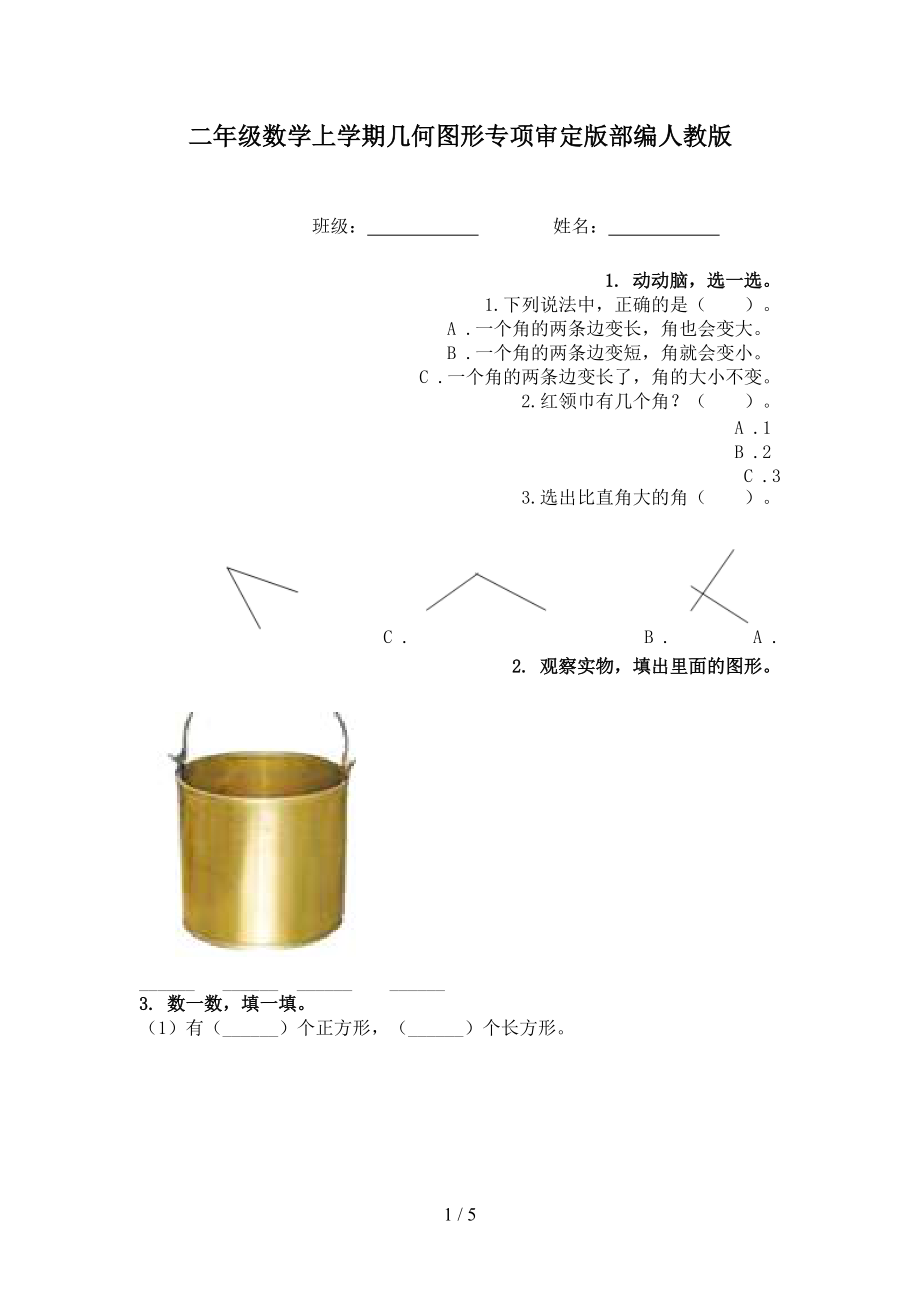 二年级数学上学期几何图形专项审定版部编人教版.doc_第1页