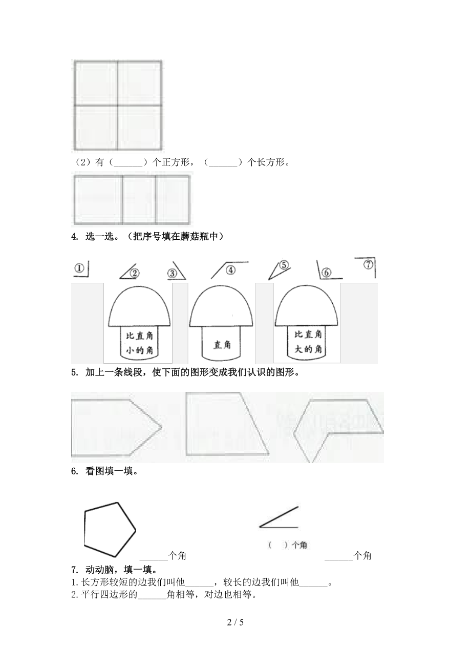 二年级数学上学期几何图形专项审定版部编人教版.doc_第2页