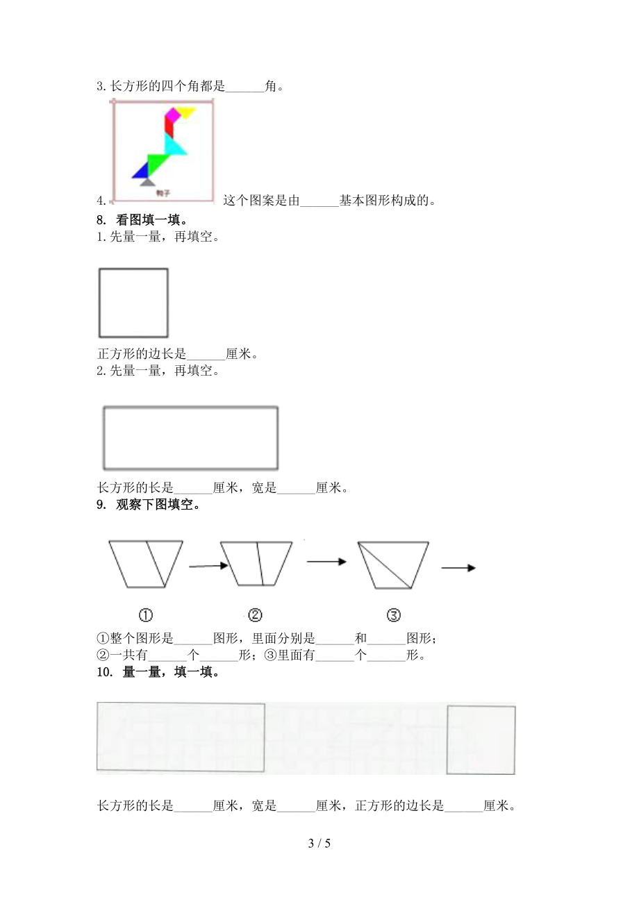 二年级数学上学期几何图形专项审定版部编人教版.doc_第3页