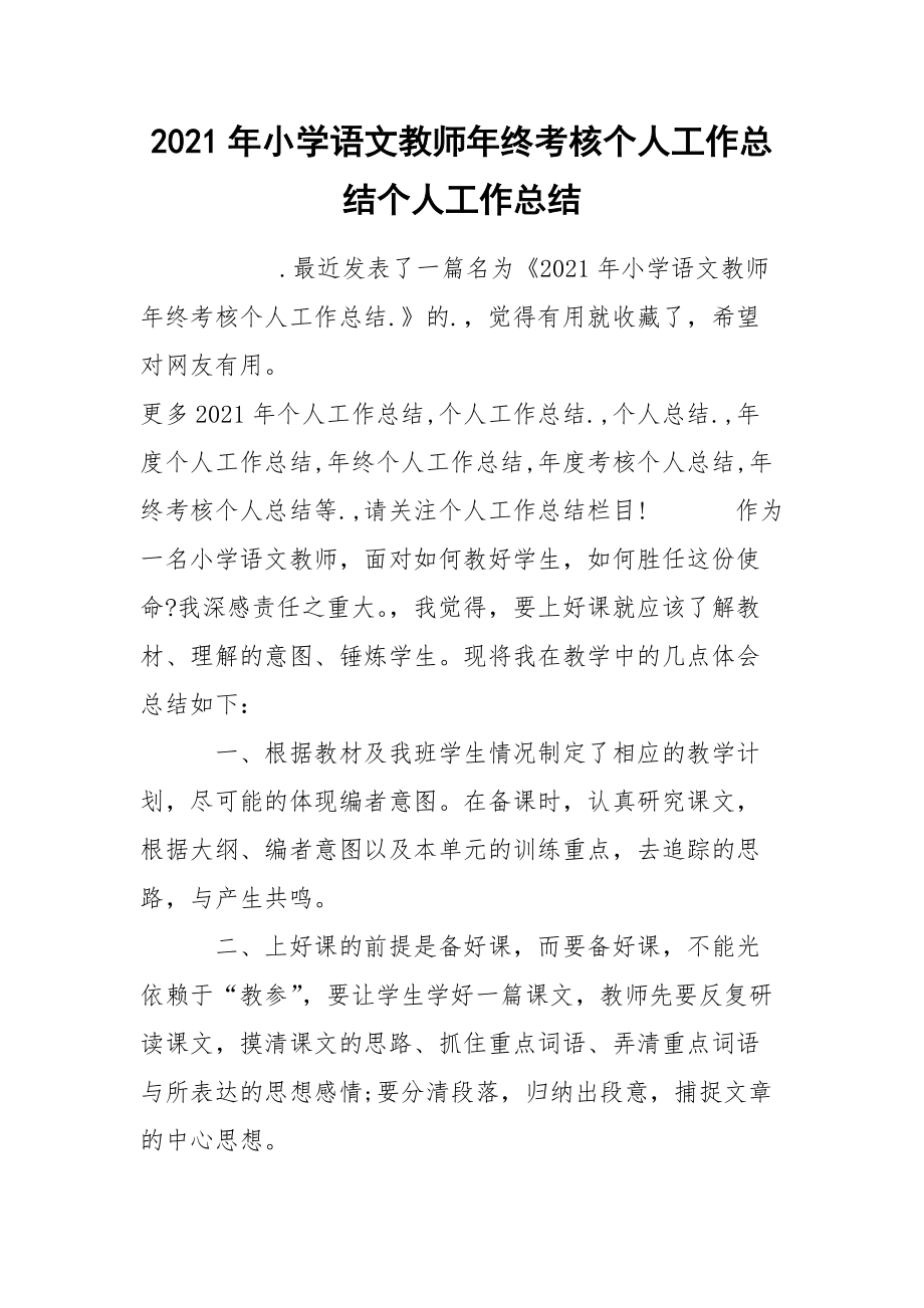 2021年小学语文教师年终考核个人工作总结个人.docx_第1页