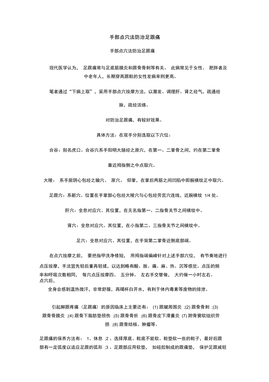 手部点穴法防治足跟痛..doc_第1页