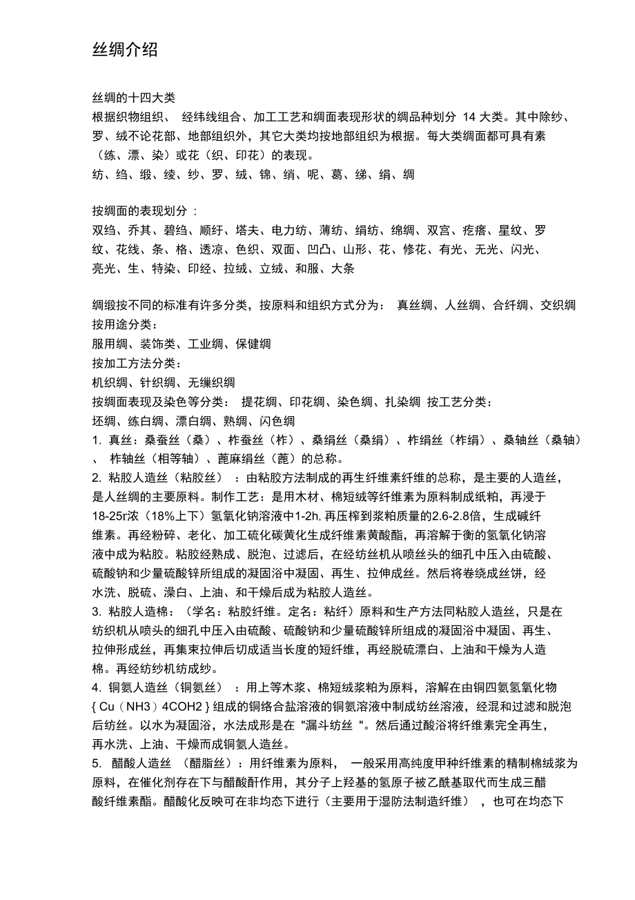 丝绸的基础知识简介.doc_第1页