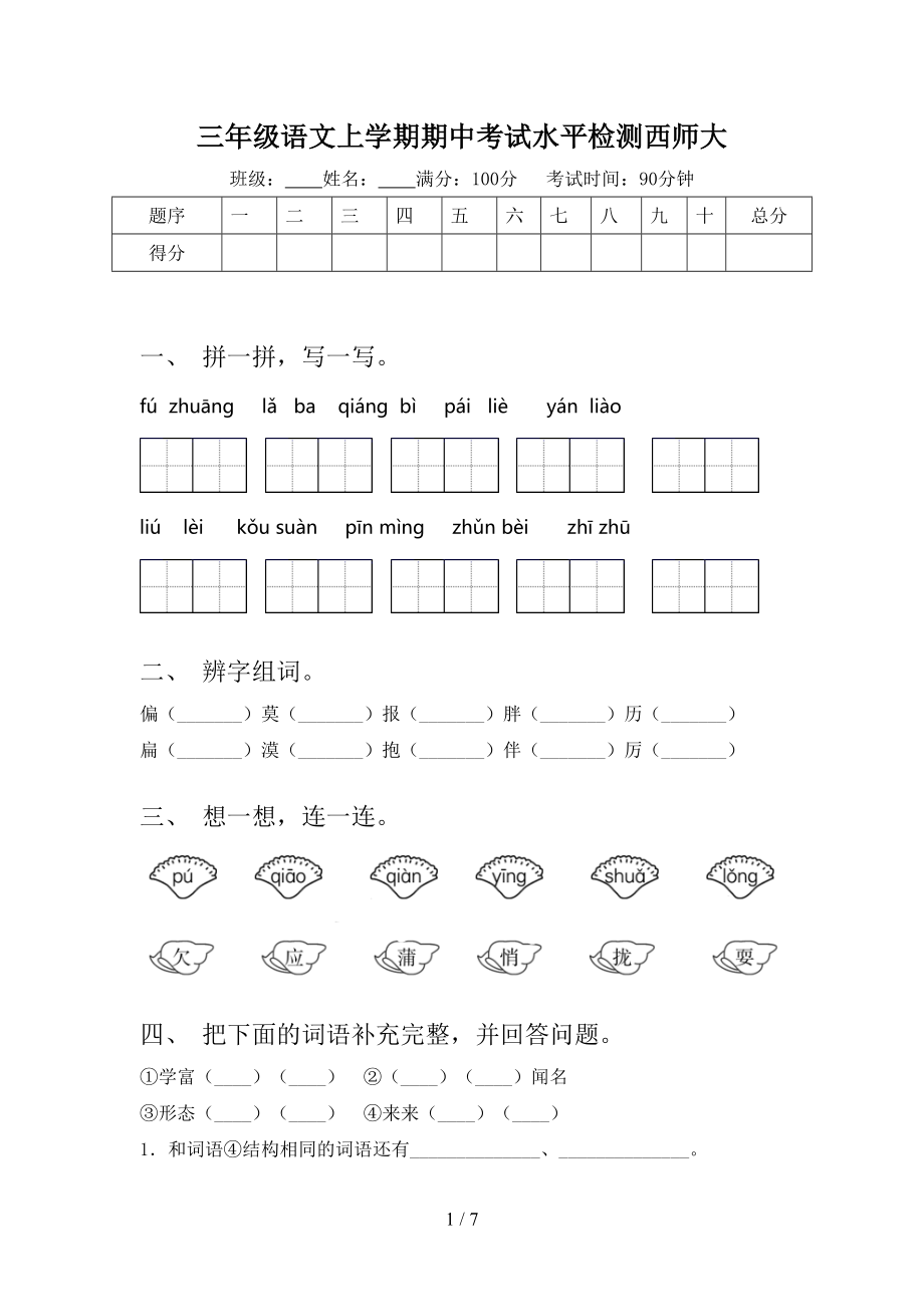 三年级语文上学期期中考试水平检测西师大.doc_第1页