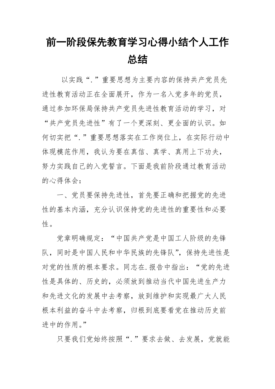 前一阶段保先教育学习心得小结个人.docx_第1页