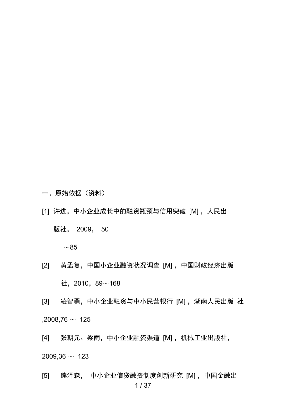 中小企业融资难的原因分析与解决对策.doc_第1页