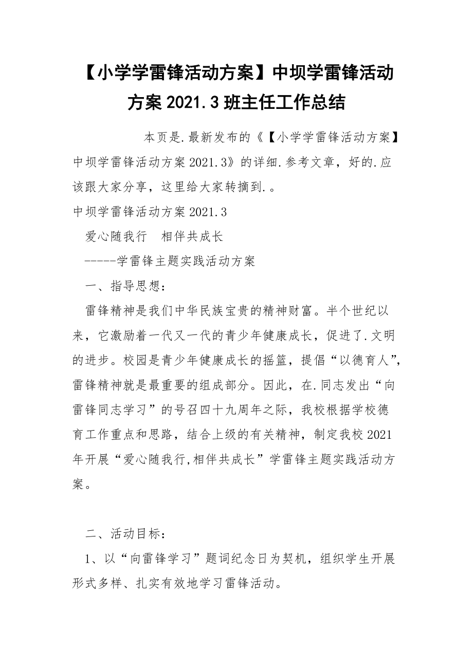 小学学雷锋活动方案中坝学雷锋活动方案2021.3班主任.docx_第1页