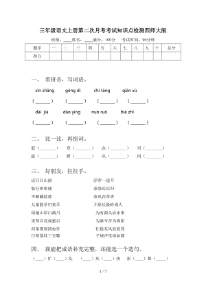 三年级语文上册第二次月考考试知识点检测西师大版.doc