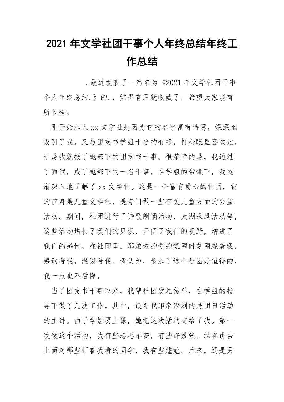 2021年文学社团干事个人年终总结年终.docx_第1页