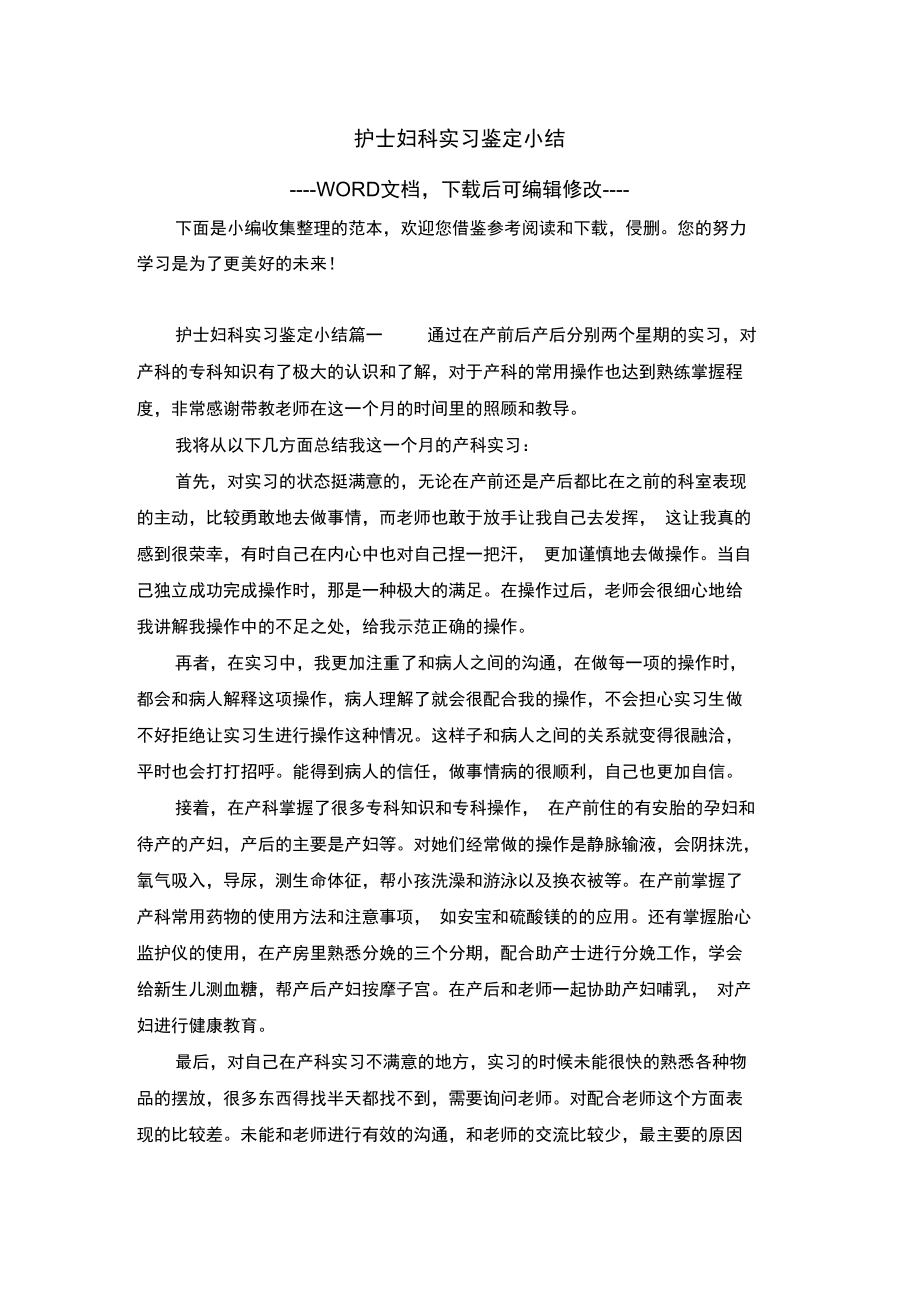 护士妇科实习鉴定小结.doc_第1页