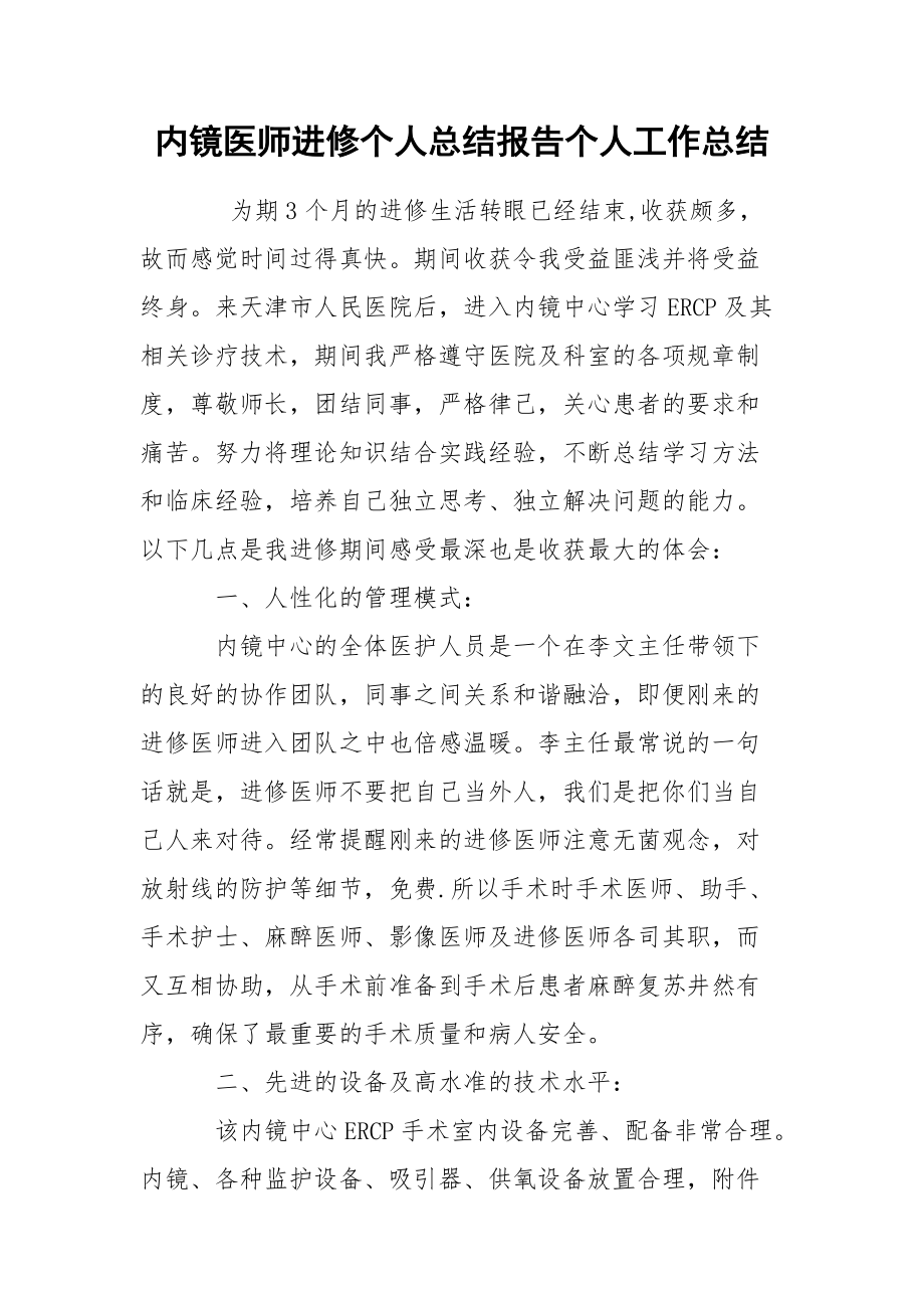 内镜医师进修个人总结报告个人.docx_第1页