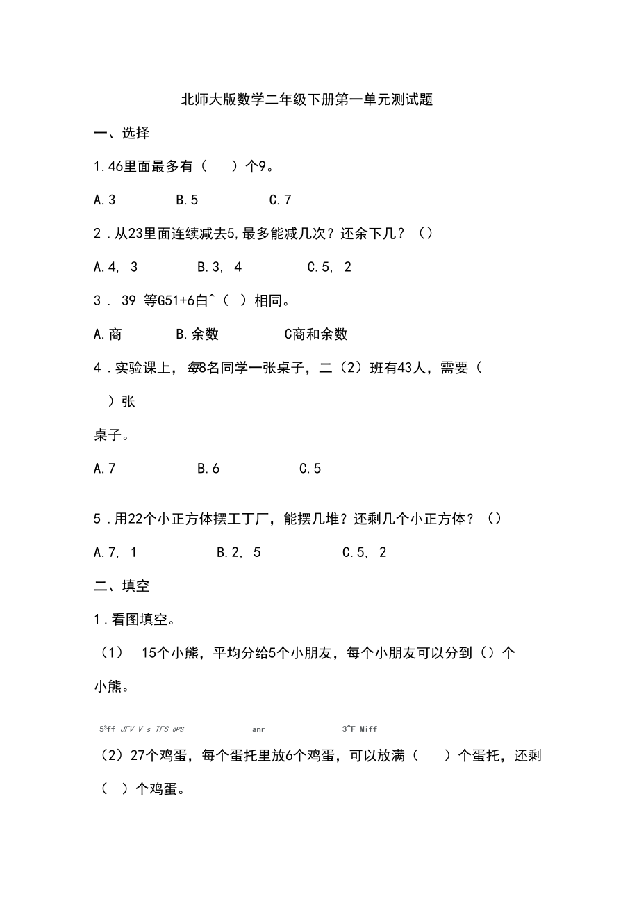 北师大版二年级数学下册第一单元检测题(含答案).docx_第1页