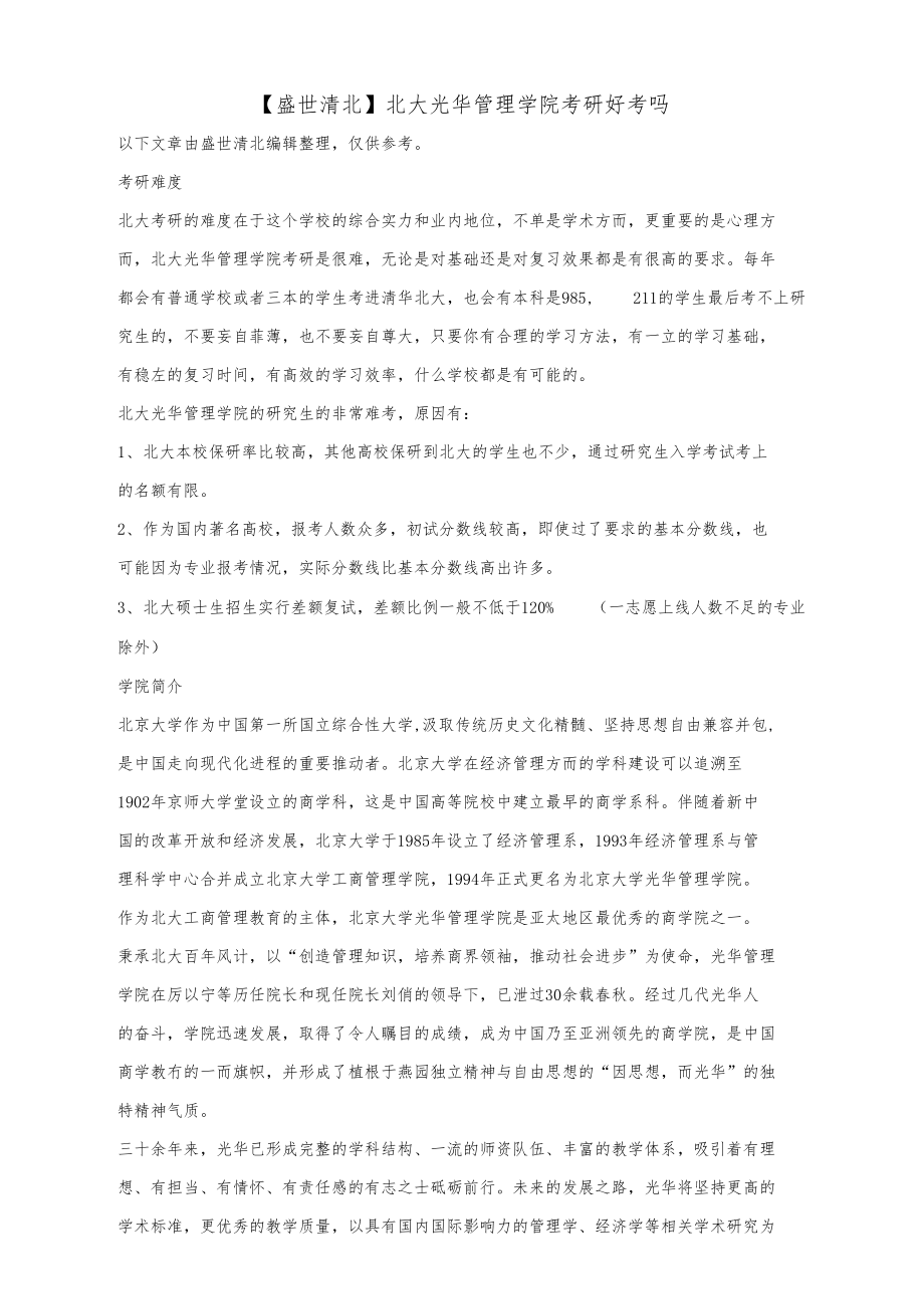 【盛世清北】北大光华管理学院考研好考吗.docx_第1页