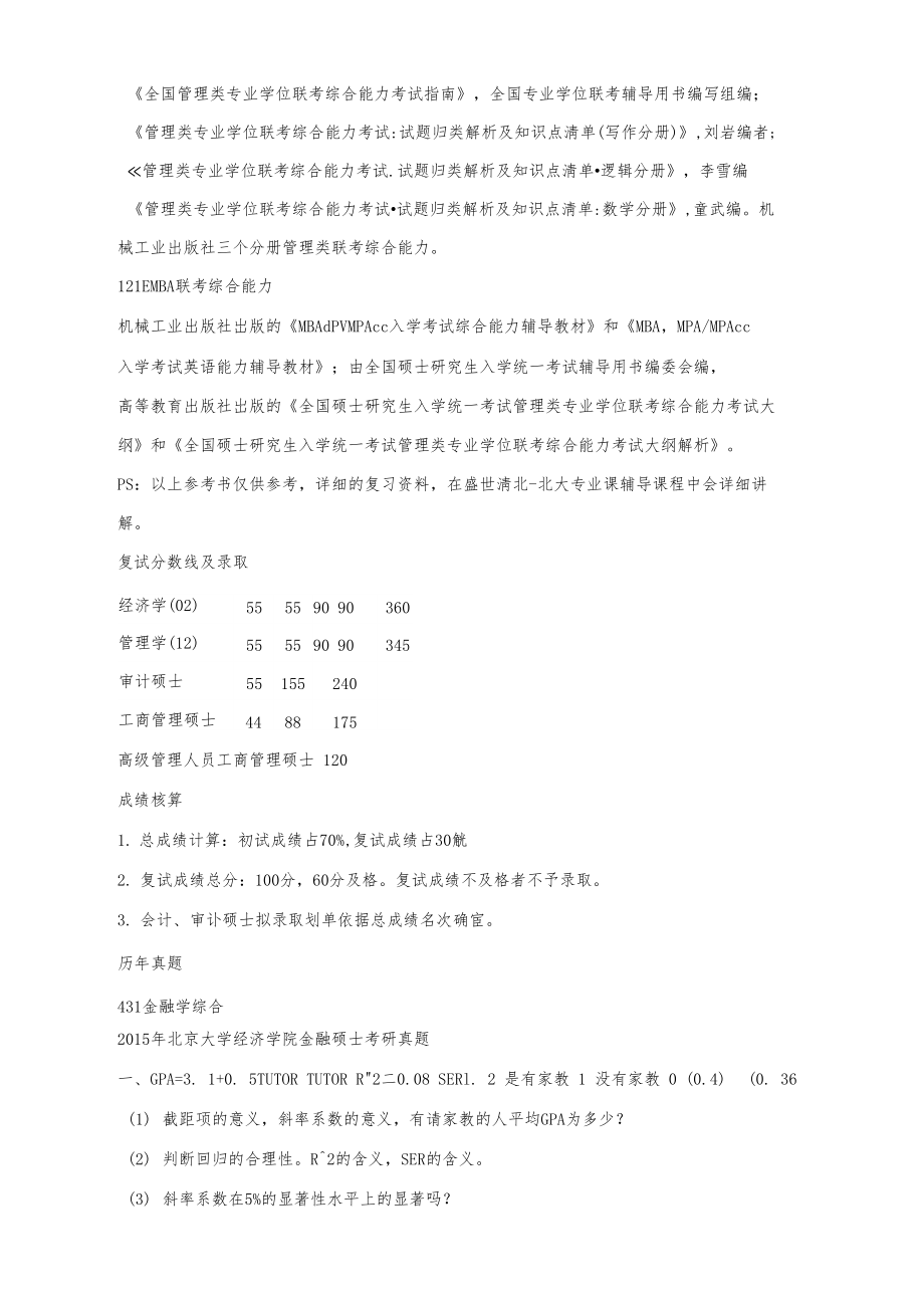 【盛世清北】北大光华管理学院考研好考吗.docx_第3页