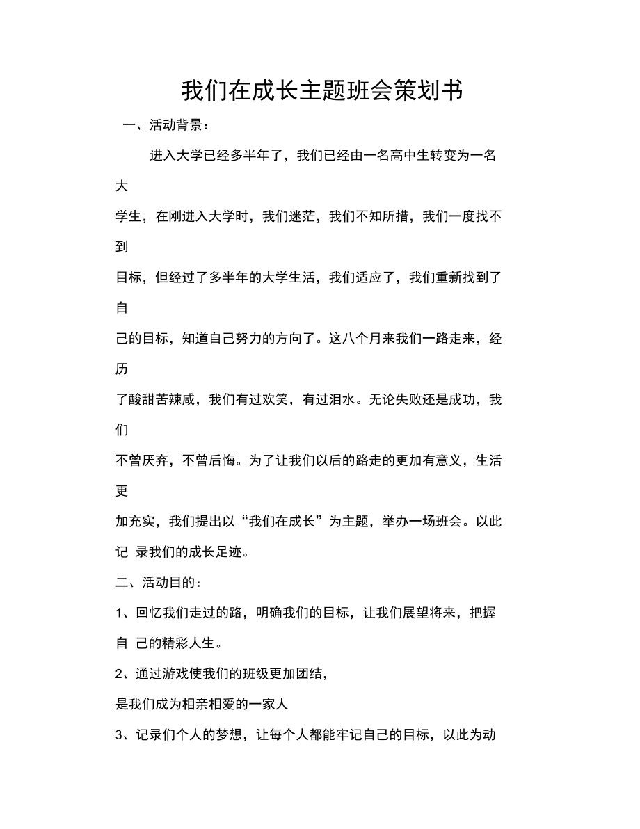 我们在成长主题班会.doc_第1页