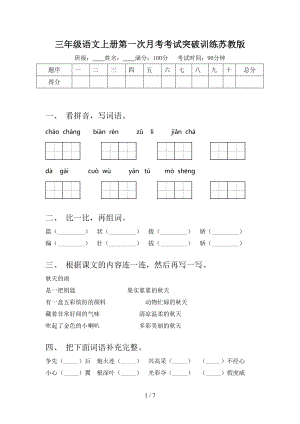 三年级语文上册第一次月考考试突破训练苏教版.doc