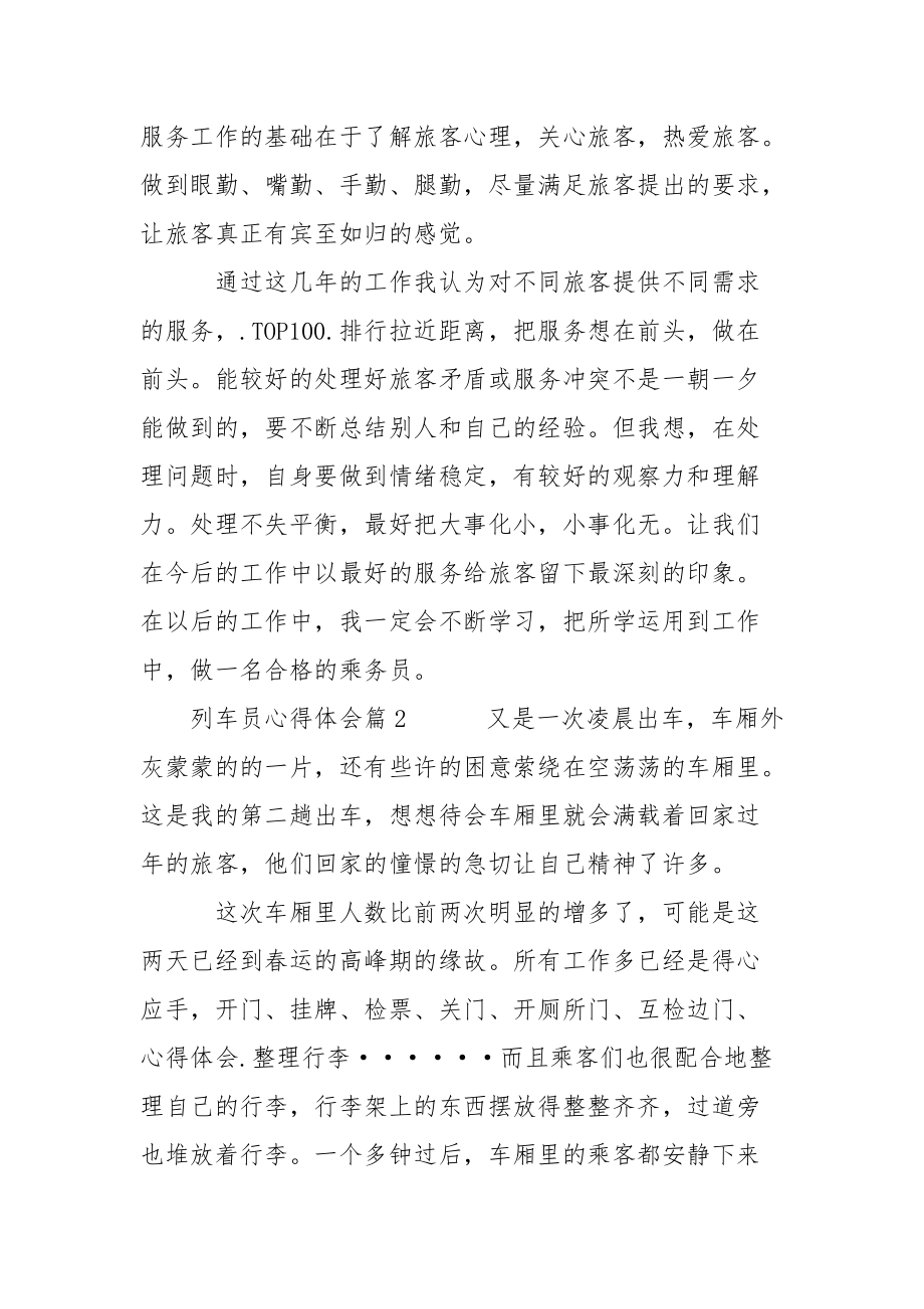 列车员心得体会心得体会.docx_第2页