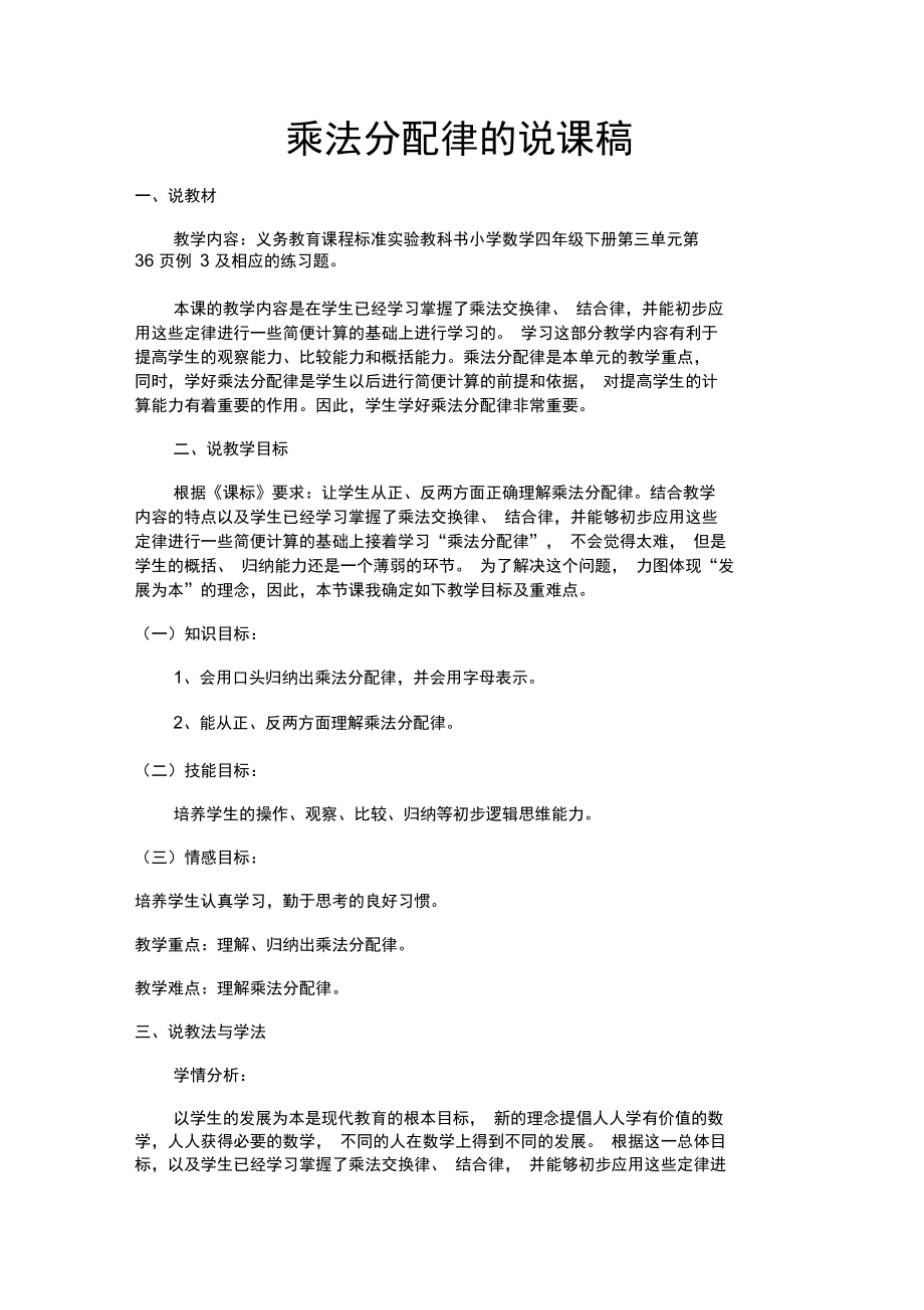 乘法分配律的说课稿.doc_第1页