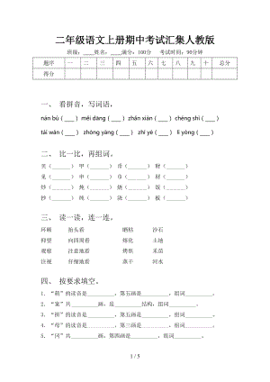 二年级语文上册期中考试汇集人教版.doc