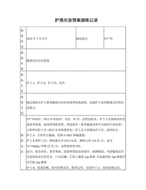 护理应急预案演练记录表.doc