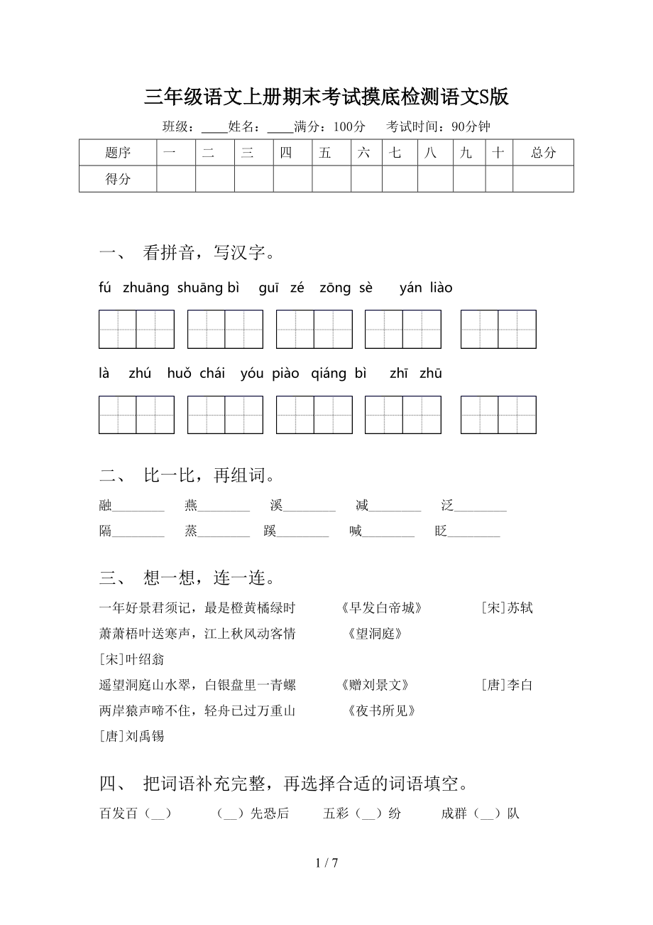 三年级语文上册期末考试摸底检测语文S版.doc_第1页