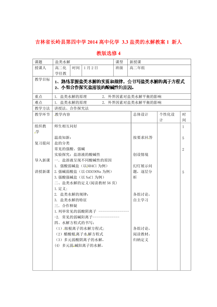 吉林省长岭县第四中学2014高中化学 3.3盐类的水解教案1 新人教版选修.doc_第1页