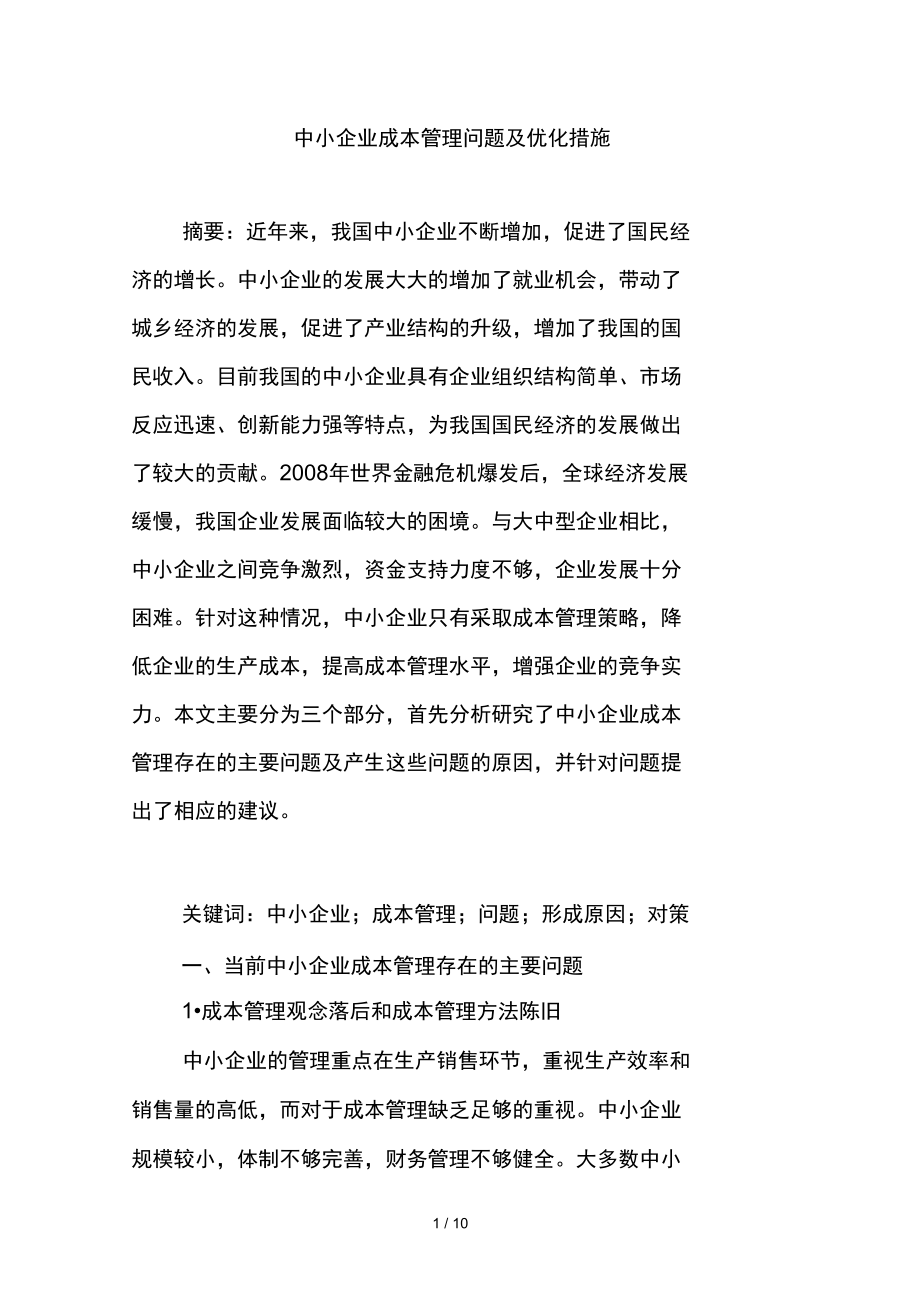 中小企业成本管理问题与优化方法.doc_第1页