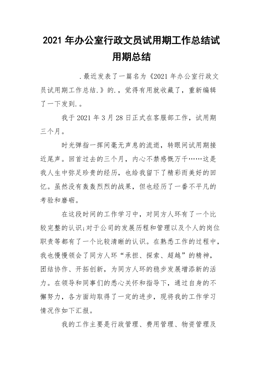 2021年办公室行政文员试用期工作总结试.docx_第1页