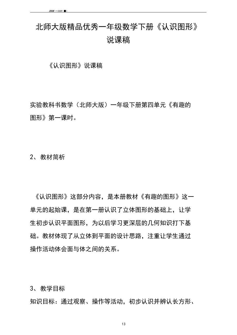 北师大版精品优秀一年级数学下册《认识图形》说课稿.docx_第1页