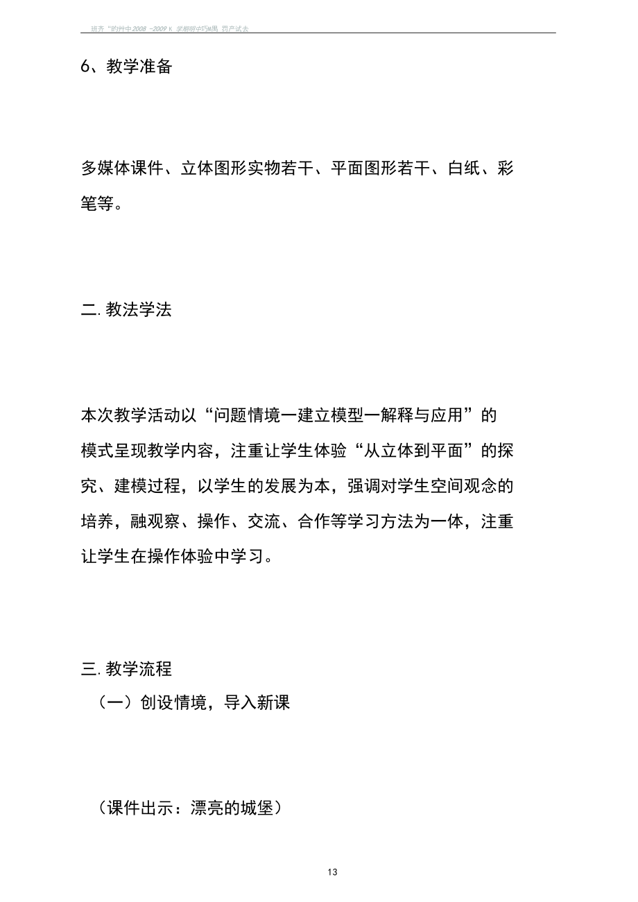 北师大版精品优秀一年级数学下册《认识图形》说课稿.docx_第3页