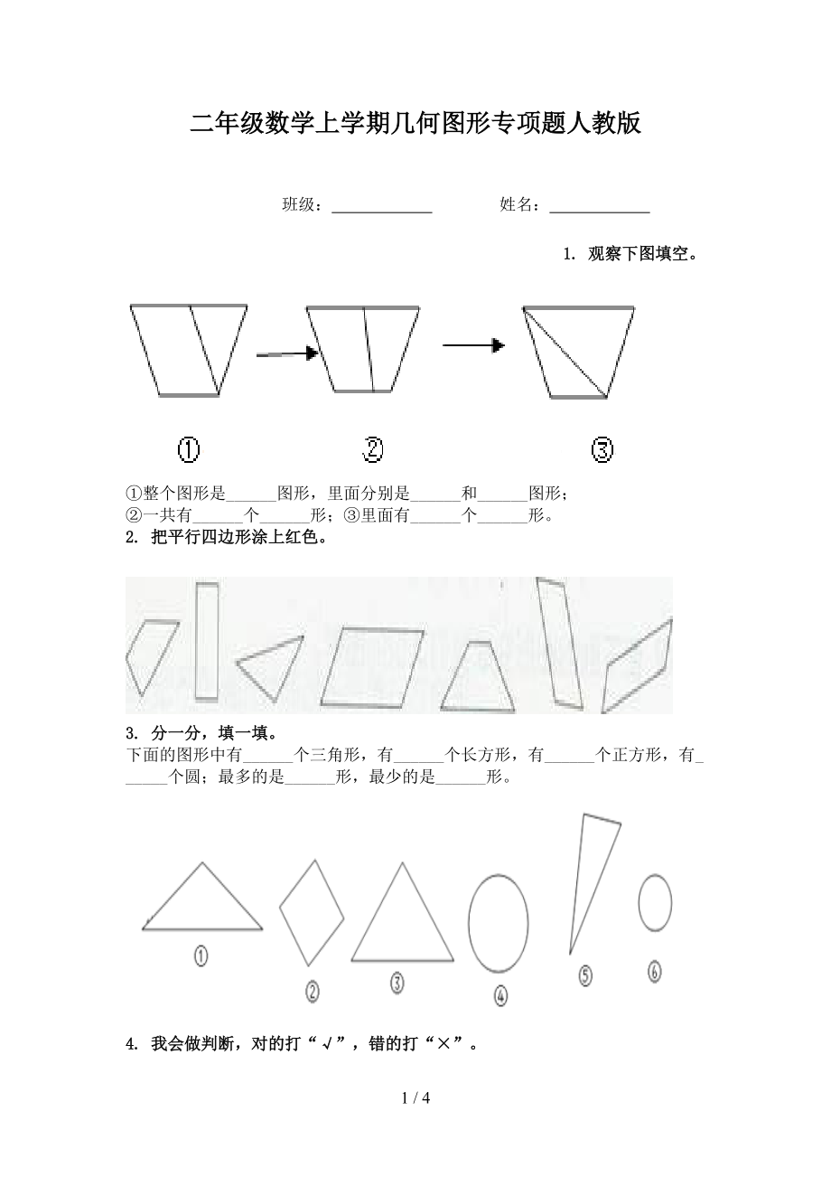 二年级数学上学期几何图形专项题人教版.doc_第1页