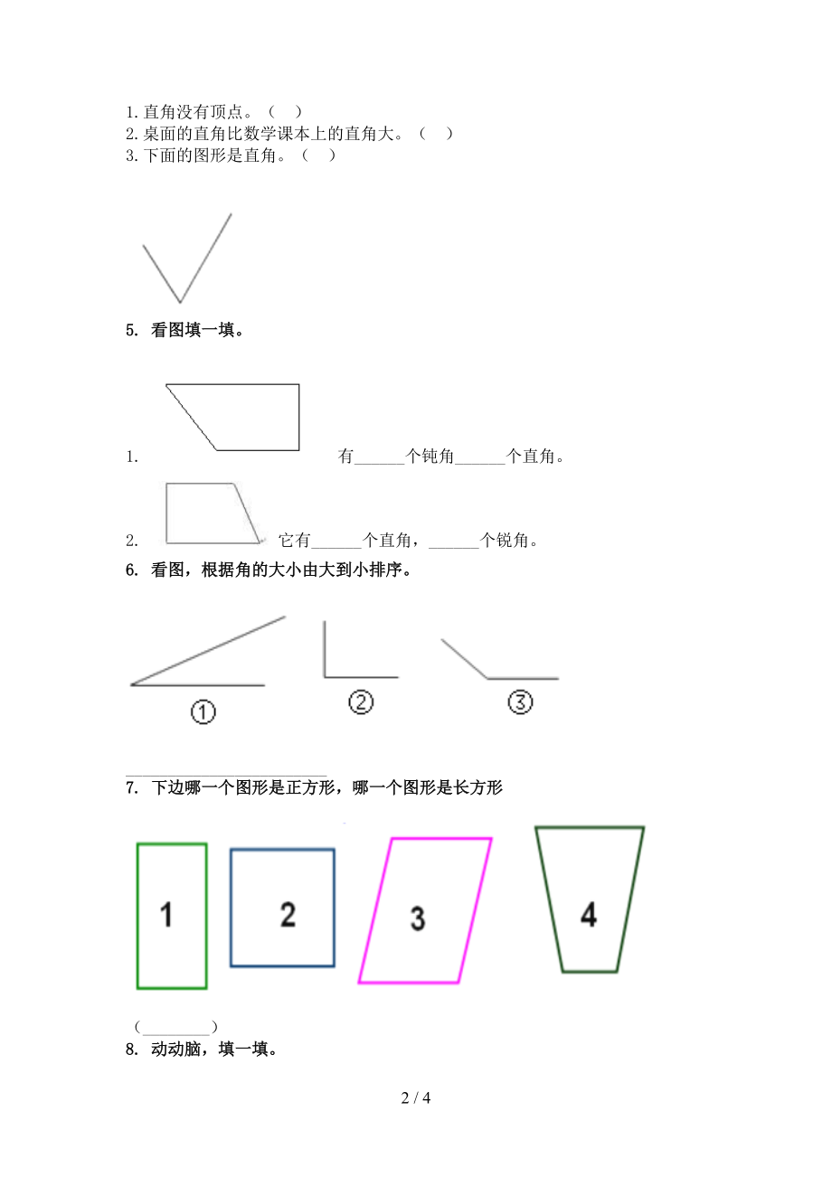 二年级数学上学期几何图形专项题人教版.doc_第2页