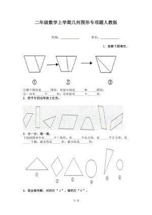 二年级数学上学期几何图形专项题人教版.doc