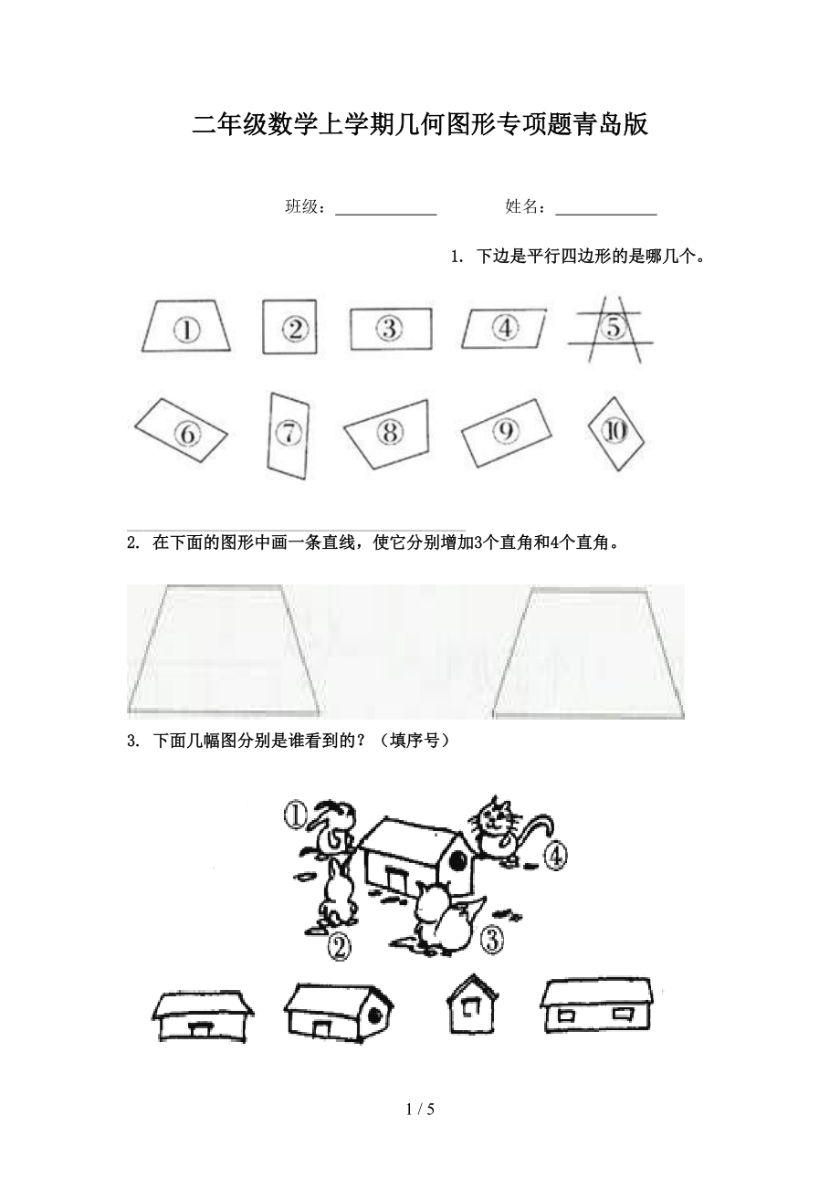 二年级数学上学期几何图形专项题青岛版.doc_第1页