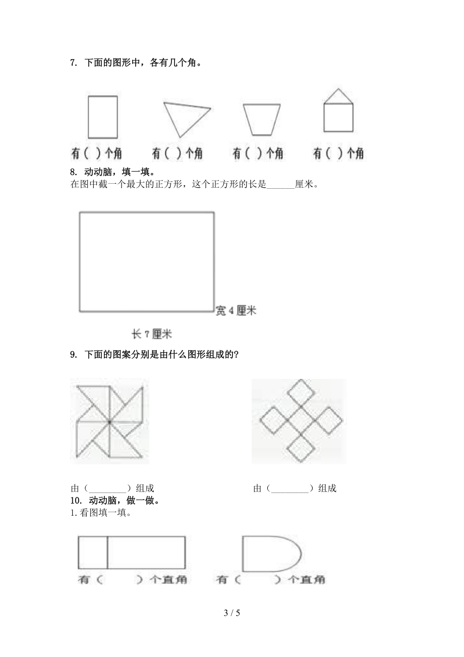 二年级数学上学期几何图形专项题青岛版.doc_第3页