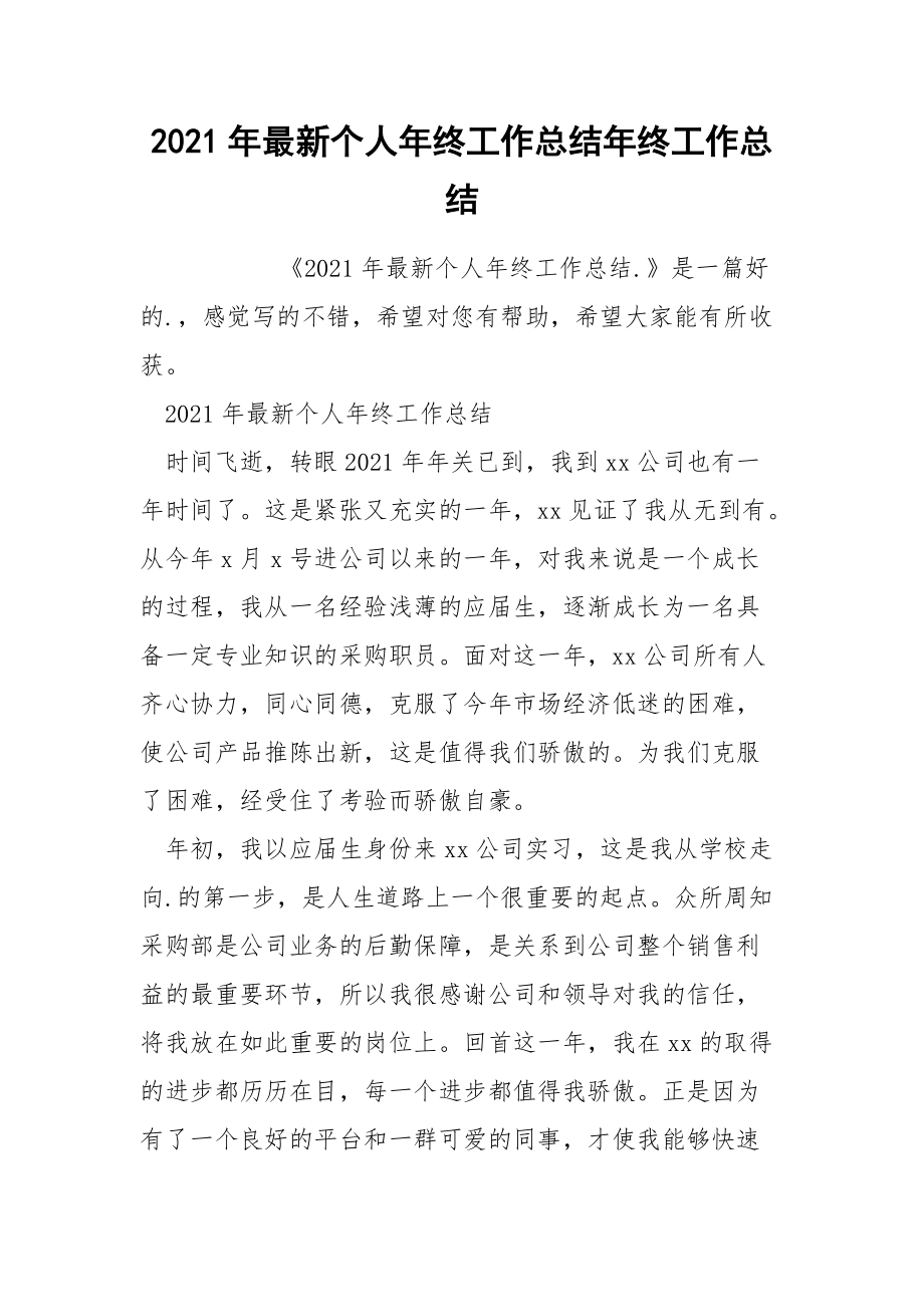 2021年最新个人年终工作总结年终.docx_第1页