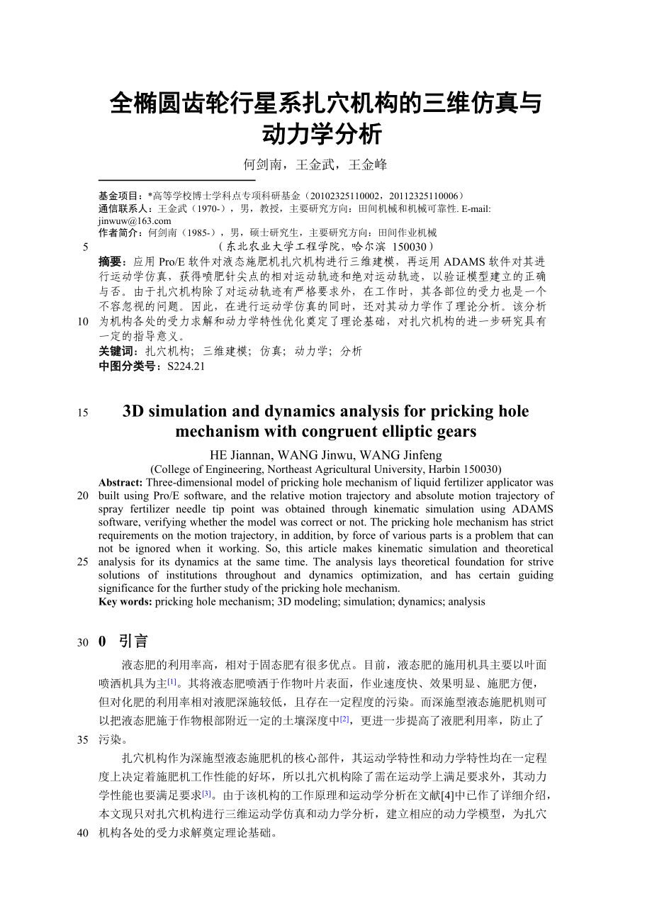 全椭圆齿轮行星系扎穴机构的三维仿真与动力学分析.doc_第1页