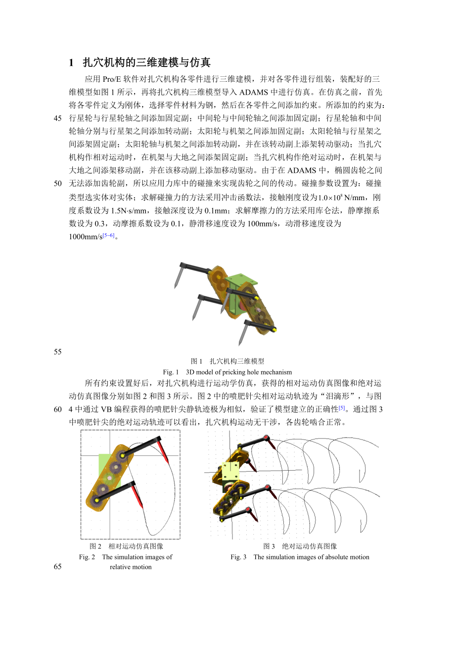 全椭圆齿轮行星系扎穴机构的三维仿真与动力学分析.doc_第2页