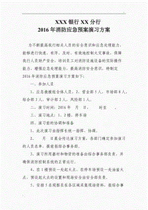 银行消防应急预案演习方案.docx