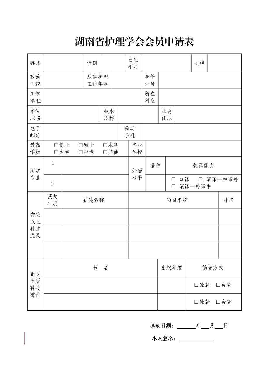 湖南省护理学会.doc_第1页