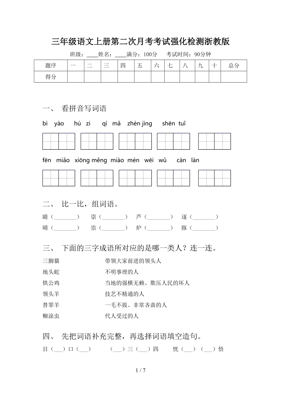 三年级语文上册第二次月考考试强化检测浙教版.doc_第1页