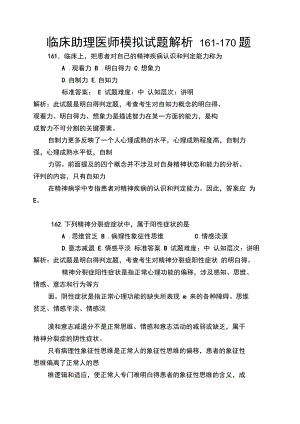 临床助理医师模拟试题解析161-170题.doc