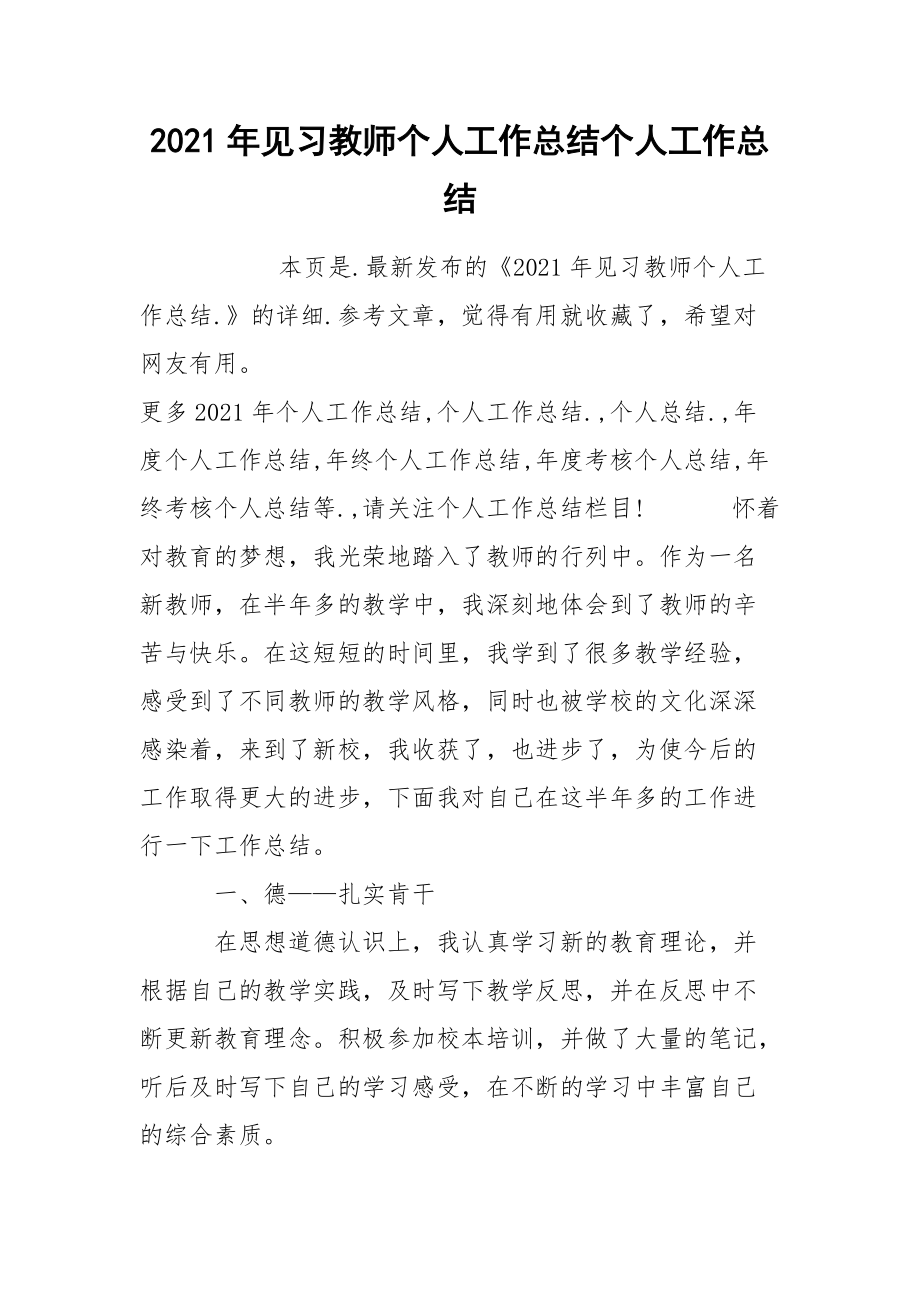 2021年见习教师个人工作总结个人.docx_第1页