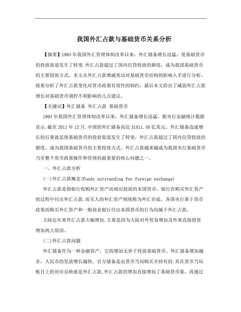 我国外汇占款与基础货币关系分析.doc_第1页